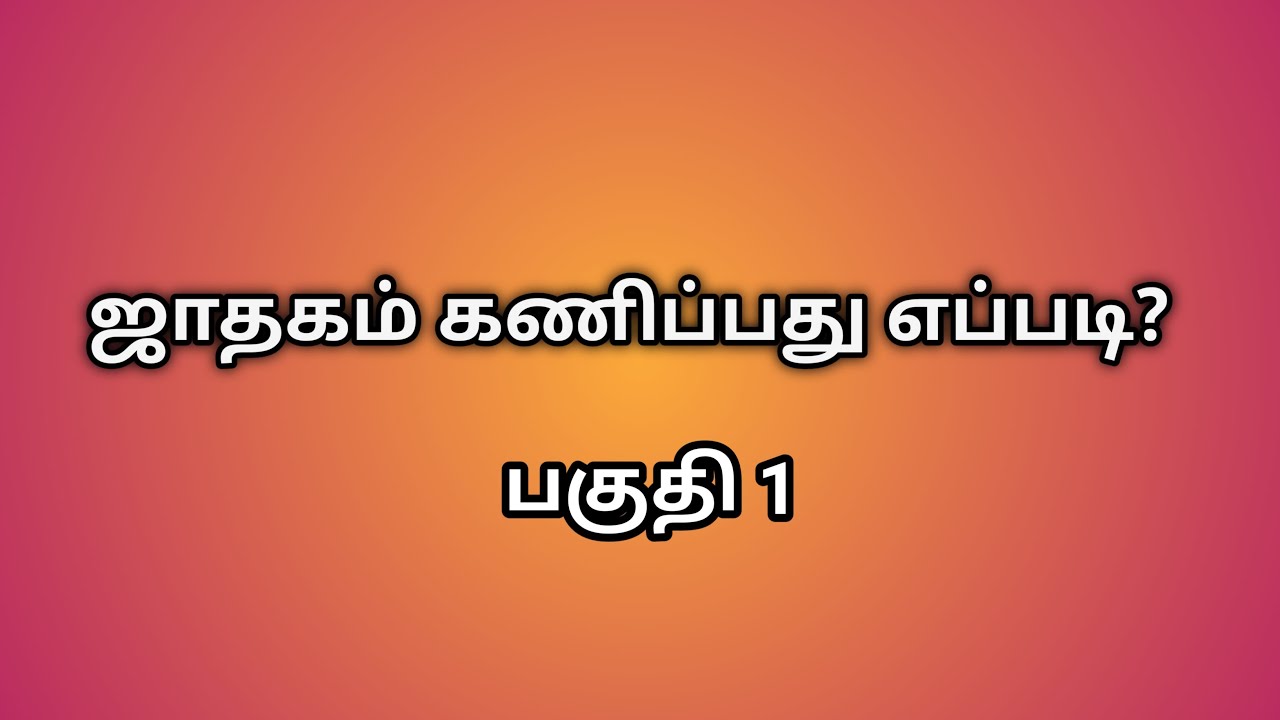 ஜாதகம் கணிப்பது எப்படி ? பகுதி 1  | KP Astrology in Tamil | Astro Sathish | ஜோதிடம்.