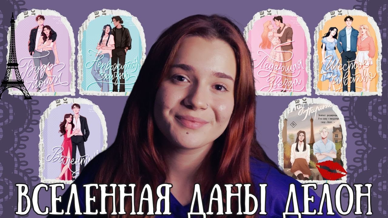 Полный разбор ВСЕЛЕННОЙ ДАНЫ ДЕЛОН 💜 Любовь, багеты и травмы поколения Z 💔🥐