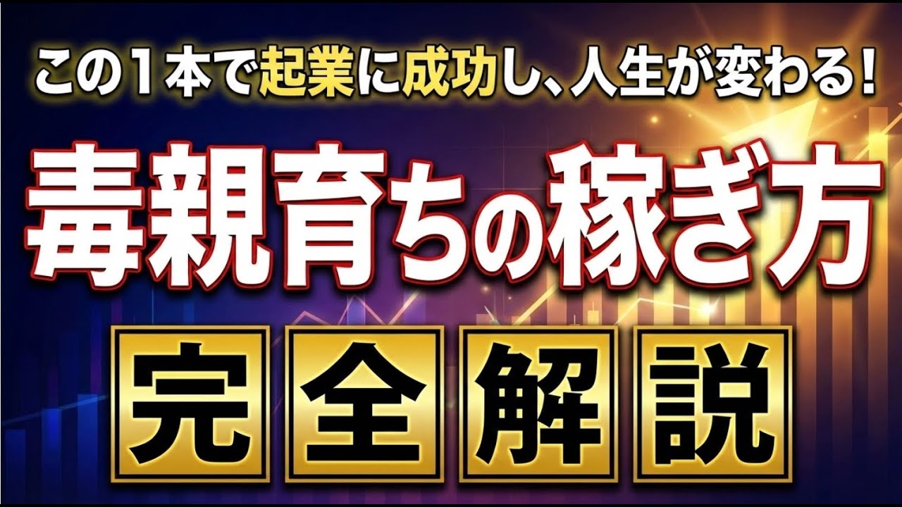 【毒親育ちのカウンセラー、コーチへ】毒親を否定する「痛み」と向き合い続ければ、最強の稼ぎ方が手に入る。