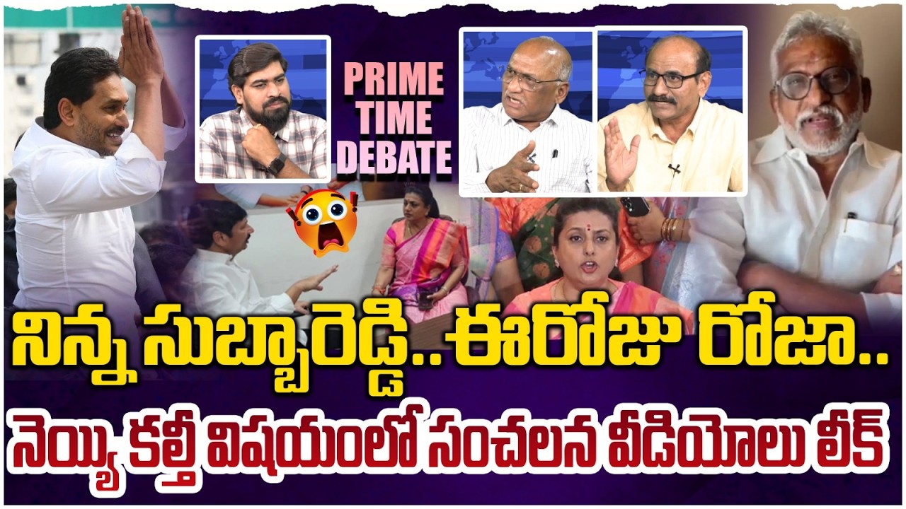 జగన్ పర్యటన అట్టర్ ప్లాప్😵 Prime Time Debate on YS Jagan Ibrahimpatnam Tour Utter Flop