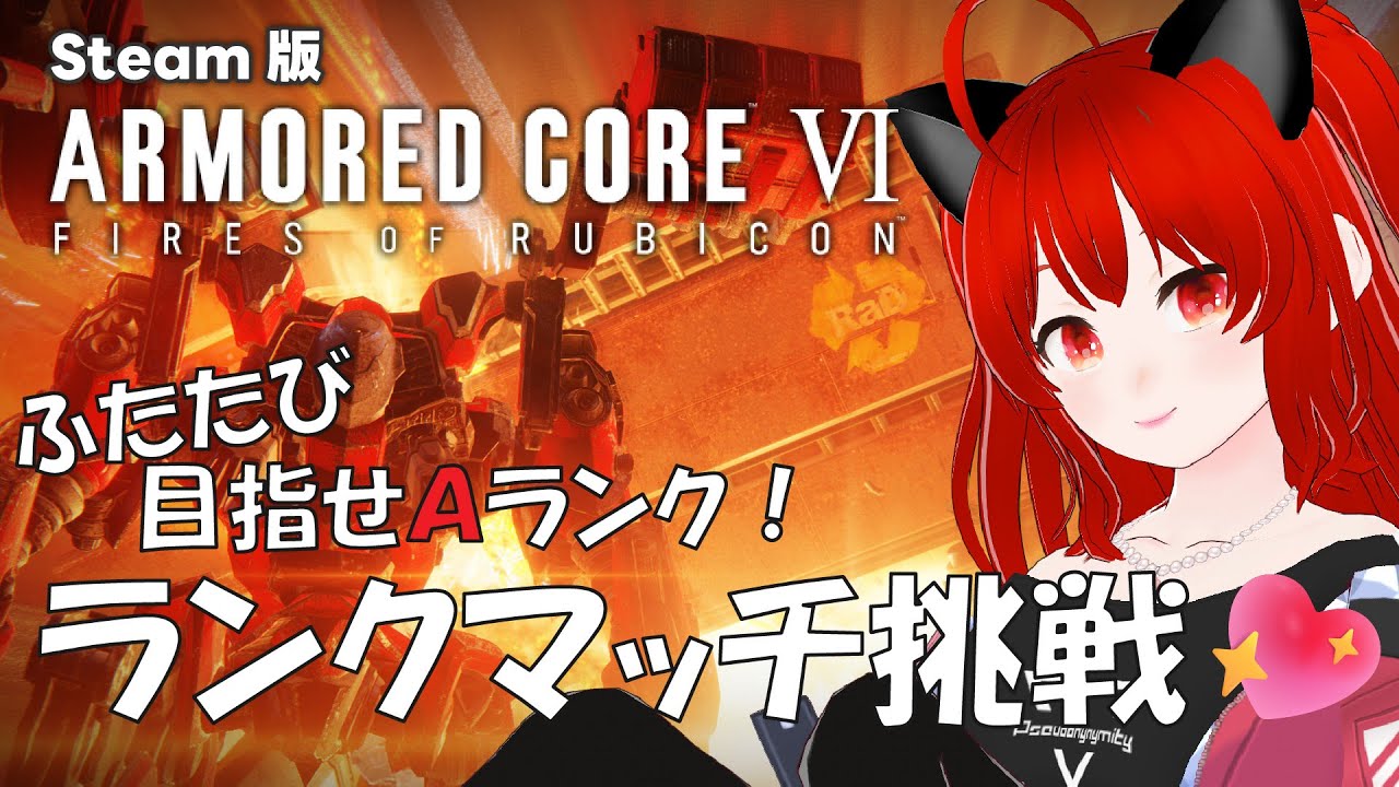 【AC6】Steam版！改めて新年初のランクマッチ！今度こそ先に進みたい！アーマードコア6【紅宮ころな/ころにゃいぶ】