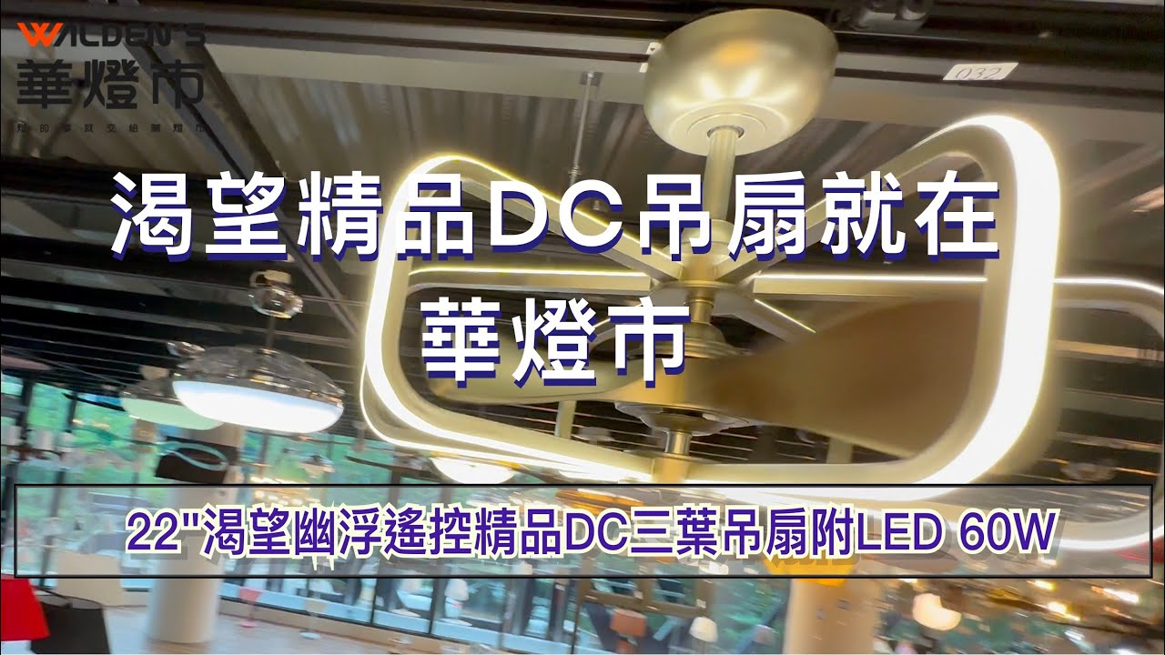渴望精品DC吊扇就在【華燈市】｜展示安裝實例