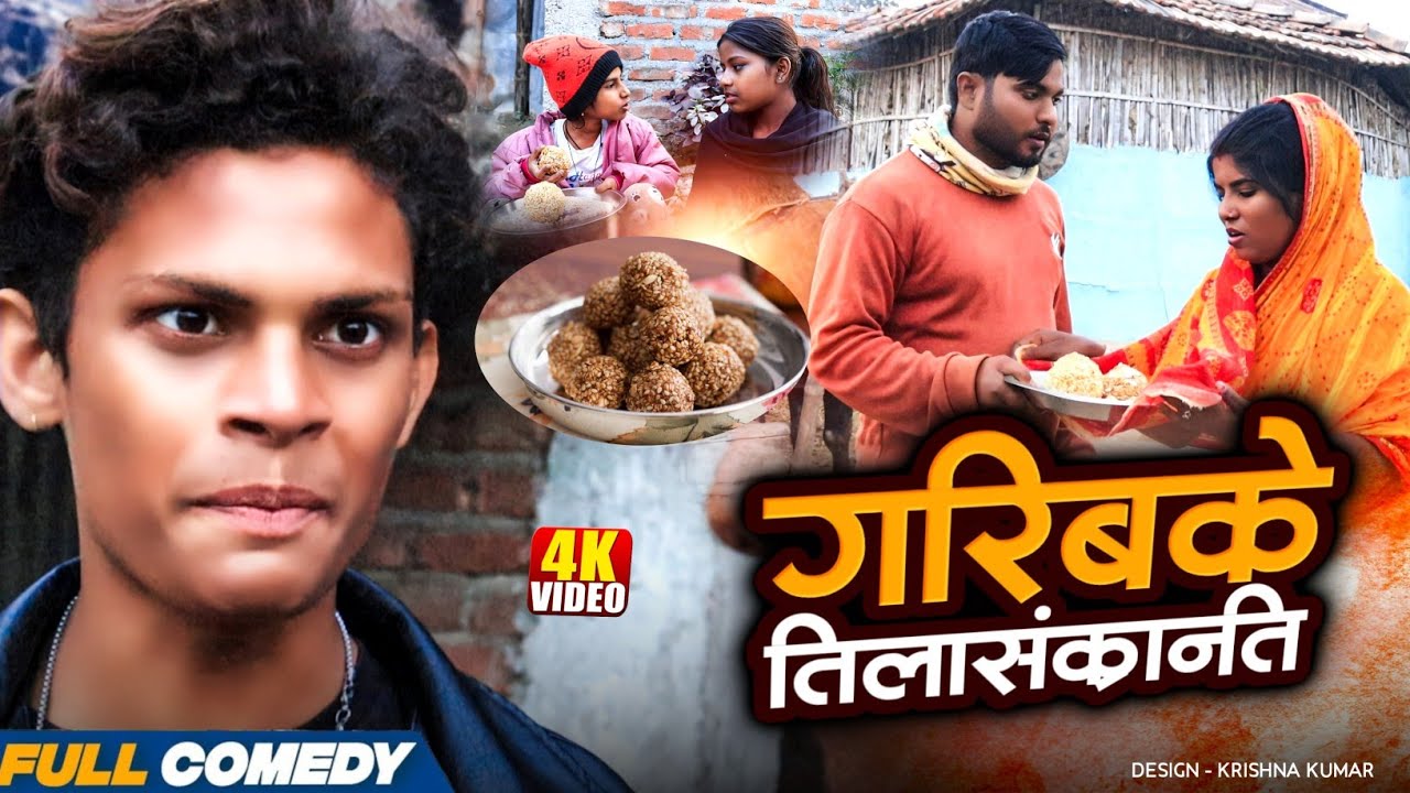 गरिबके तिलासंक्रान्ति || Pingla/Saptaribali/Bhula/Lalita #Maithilicomedy#Comedy2026