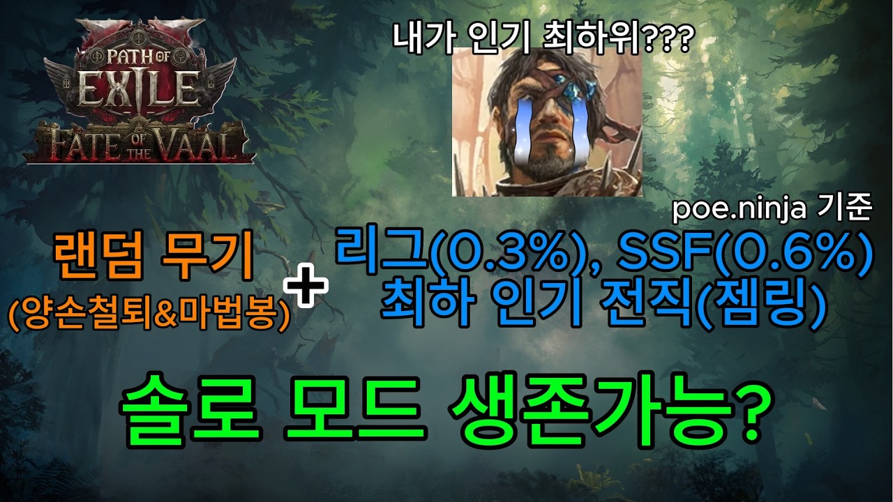 [POE2] 바알의 운명 리그 인기최하위 젬링 랜덤 무기조합 생존기_7