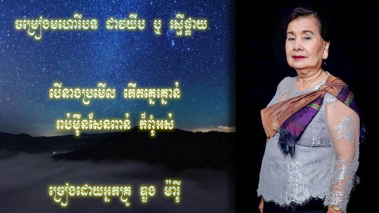 ចម្រៀងមហោរីបទ ដាវយឹបឬរស្មីផ្កាយ ច្រៀងដោយអ្នកគ្រូ ឌួងម៉ារ៉ី