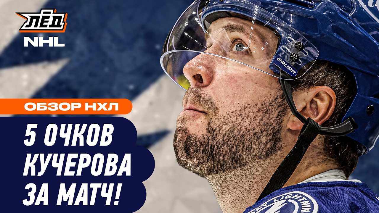 РОССИЯНИН НИКИТА КУЧЕРОВ НАБРАЛ 5 ОЧКОВ В МАТЧЕ И ОБОГНАЛ МАККИННОНА | ЛЁД