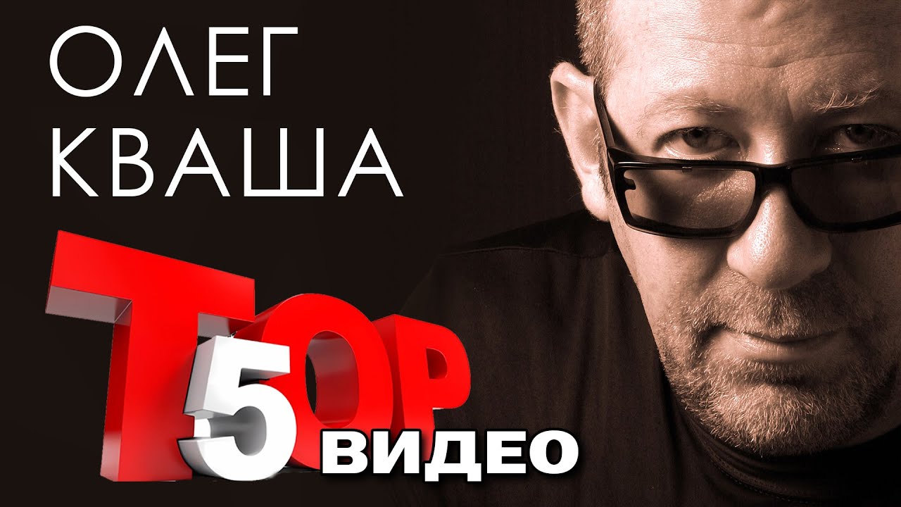 Олег Кваша  - Топ 5 видео - Включая 