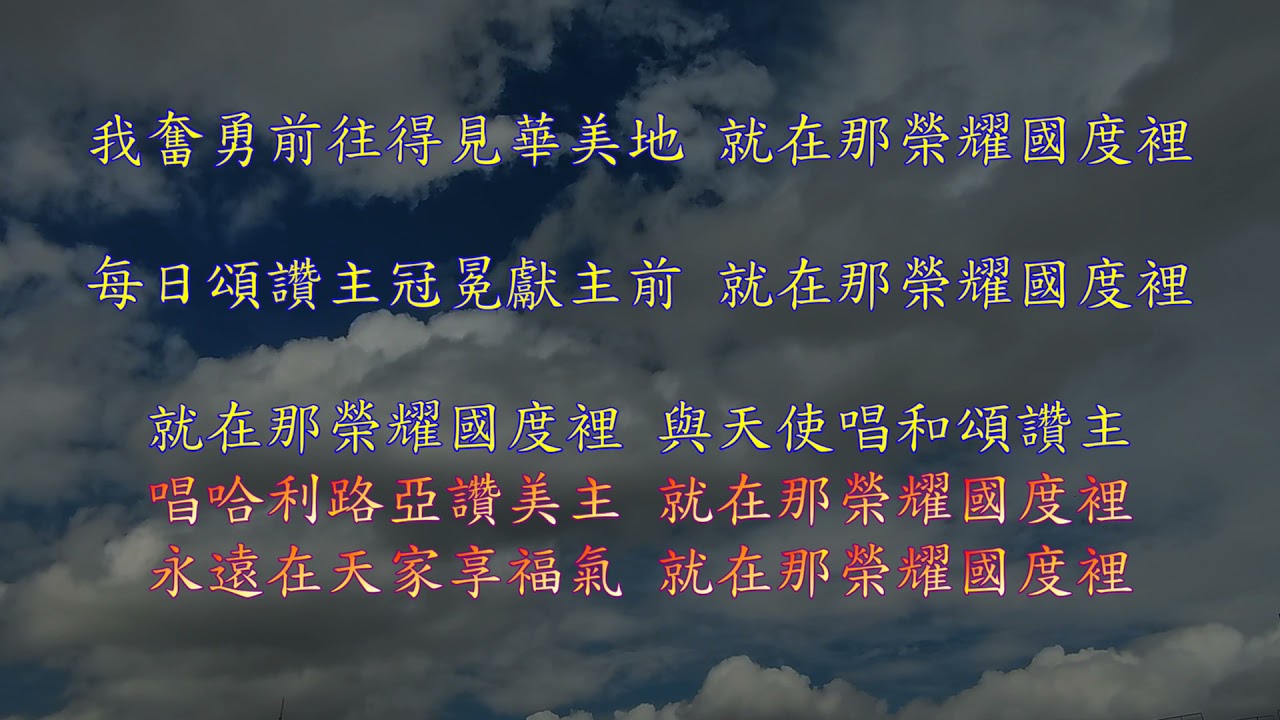 TJC讚美詩 434：在那榮耀國度