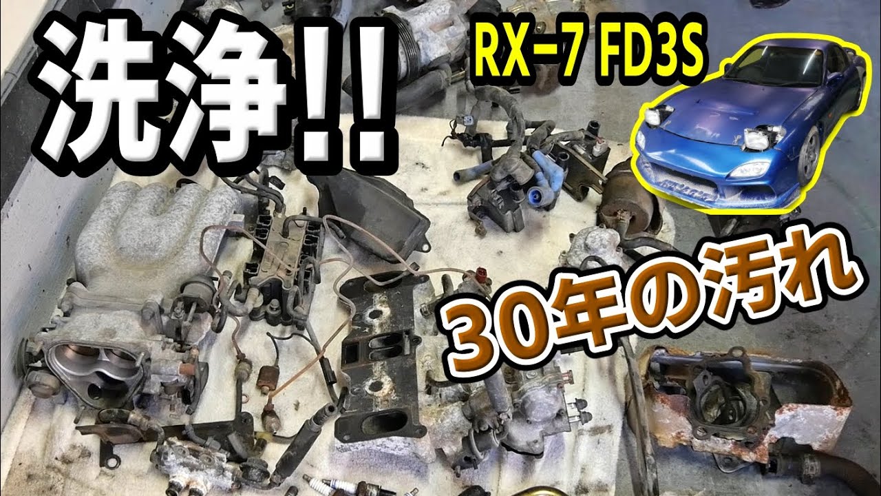 ボロボロのエンジン部品を徹底洗浄して再使用可能な部品を選別する【#26 Mazda RX-7 FD3Sレストア】