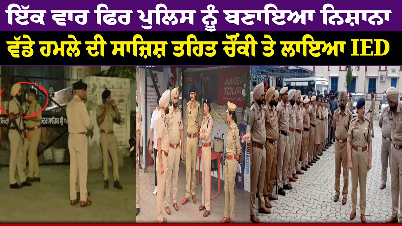 Breaking News - ਇੱਕ ਵਾਰ ਫਿਰ Police ਨੂੰ ਬਣਾਇਆ ਨਿਸ਼ਾਨਾ, ਵੱਡੇ ਹ.ਮਲੇ ਦੀ ਸਾਜ਼ਿਸ਼ ਤਹਿਤ ਚੌਂਕੀ ਤੇ ਲਾਇਆ I.E.D