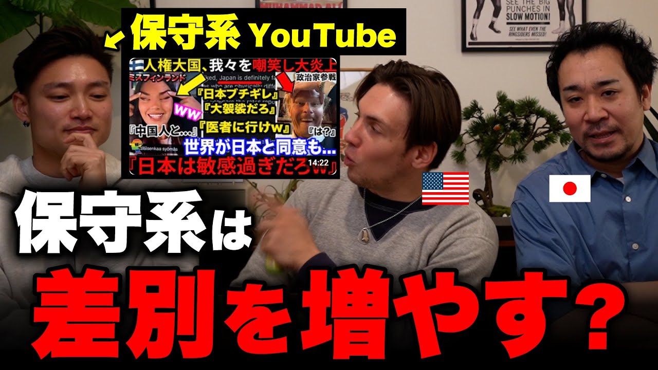 【差◯的？】保守寄りの発信は、差◯を増やしてる…？