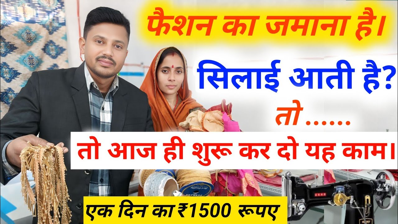 देखिये कैसे घर से सिलाई का काम शुरू करके महीने का 25 से 30 हजार रूपए कमाया जा सकता है। #women 