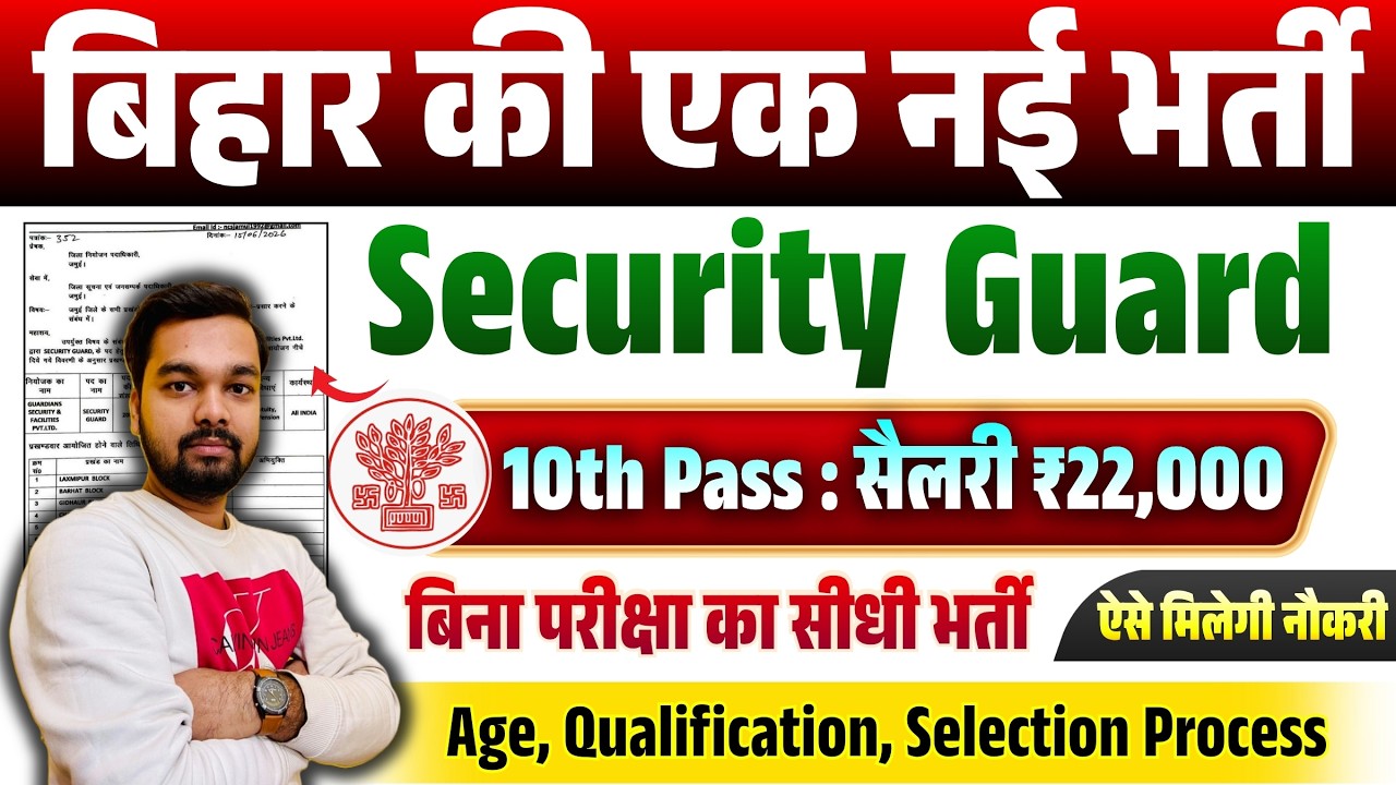 बिहार की एक नई भर्ती 2026 | सिक्योरिटी गार्ड | 10th & 12th Pass | बिना परीक्षा सीधी भर्ती