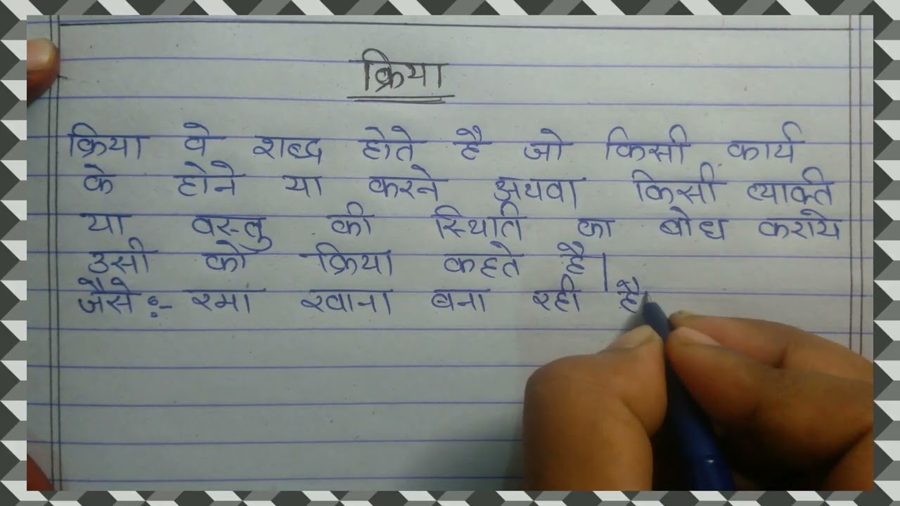 क्रिया/क्रिया की परिभाषा/क्रिया के उदाहरण