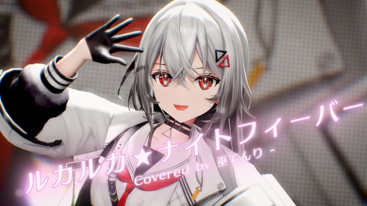 【#歌ってみた】ルカルカ★ナイトフィーバー cover by 巫てんり #vtuber