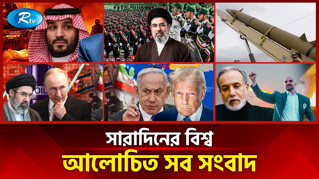 আজকের বিশ্বের আলোচিত সব সংবাদ | সারাদিনের বিশ্ব | Today’s World News | 09 March 2026 | Rtv News