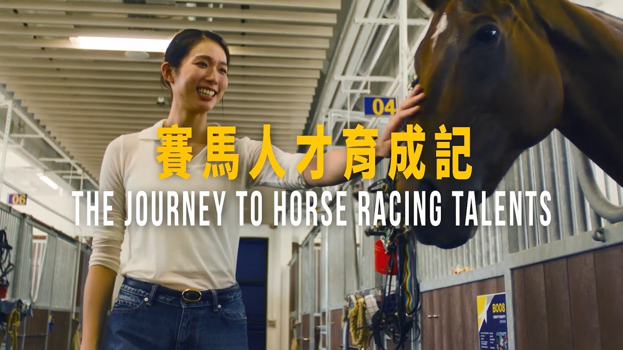 【賽馬人才育成記 The Journey to Horse Racing Talents】賽事見習學員現正招募 / Racing Trainee Recruitment
