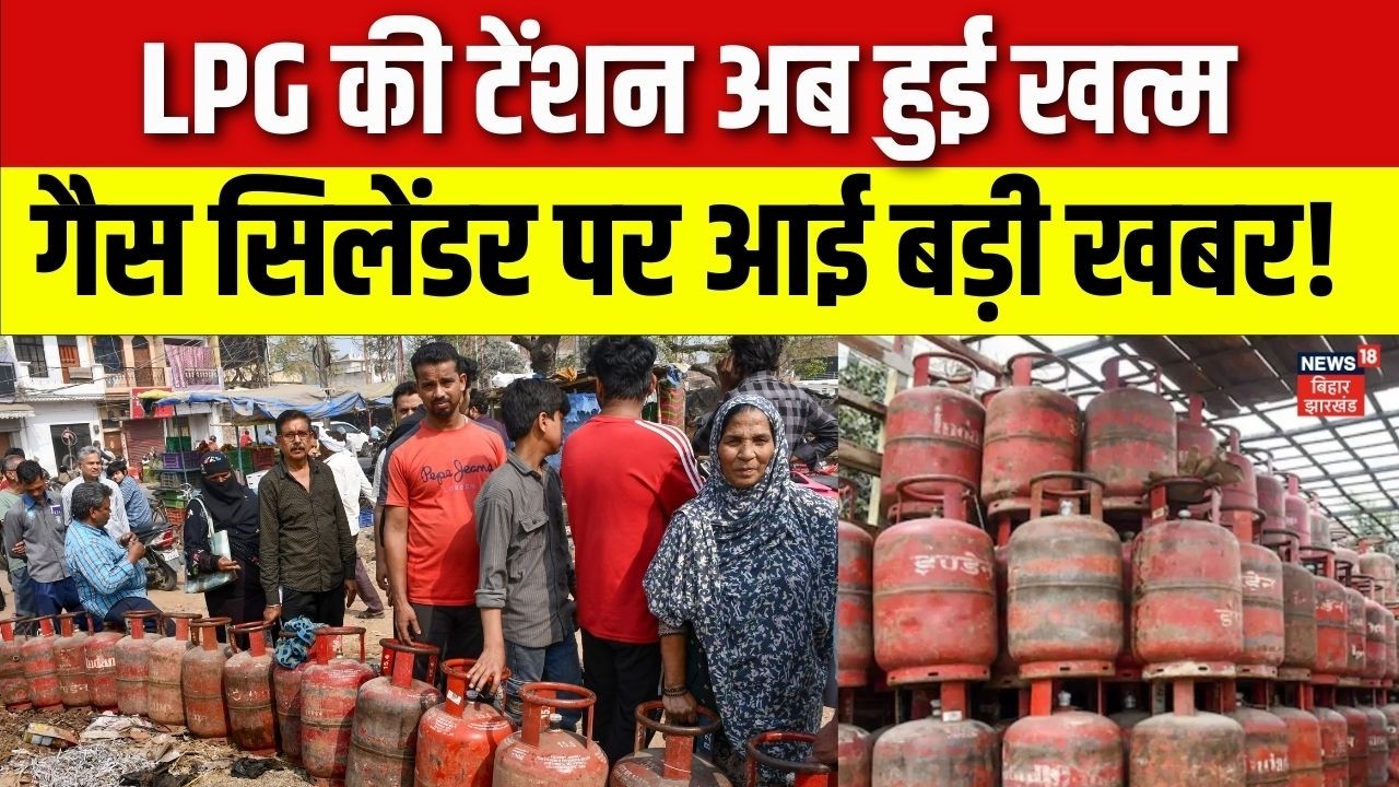 LPG Gas Cylinder Shortage in India: LPG की टेंशन अब खत्म, गैस सिलेंडर पर आई बड़ी खबर! | News18