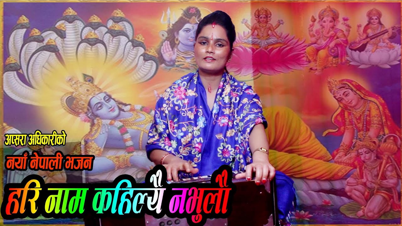 aaja vanyo voli vanyo नया नेपाली भजन 