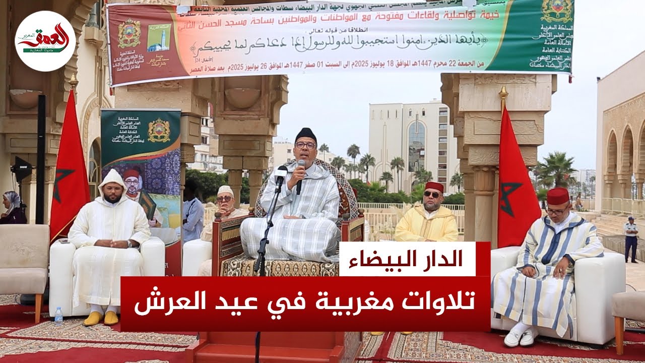 أمسية قرآنية بمسجد الحسن الثاني تشدو بتلاوات مغربية في رحاب عيد العرش