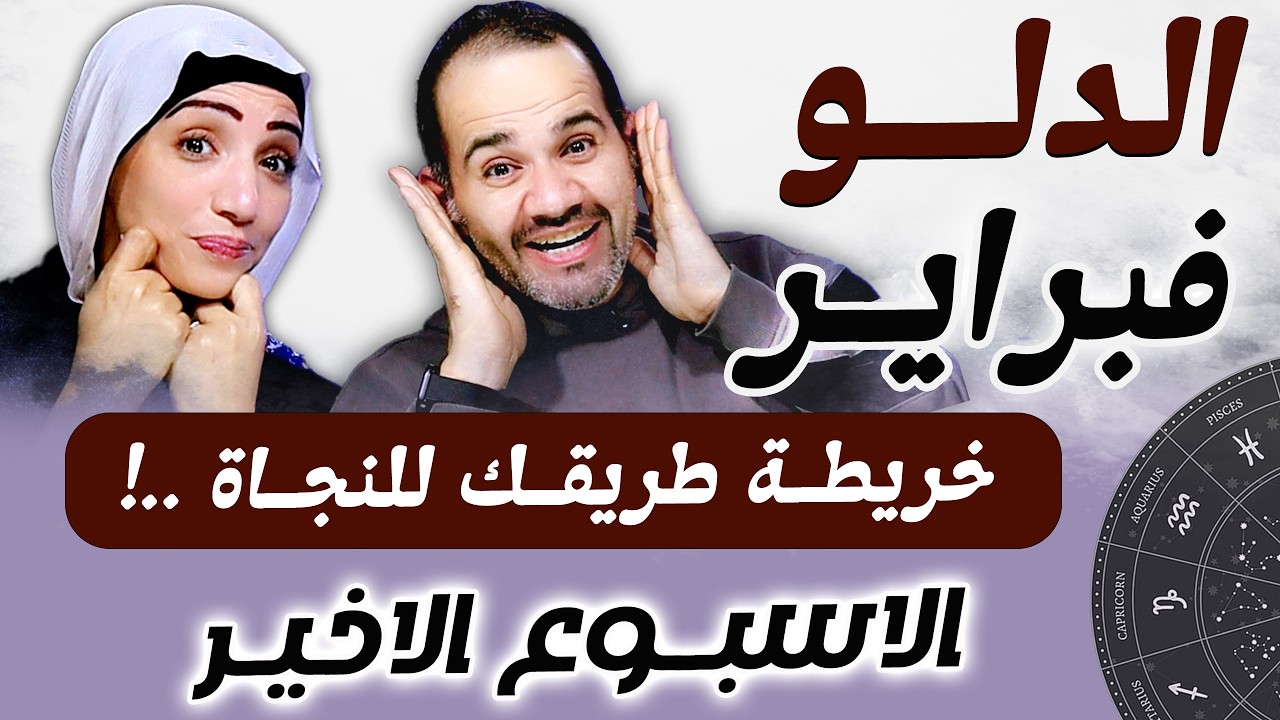 برج الدلو | الاسبوع الاخير من فبراير خريطة طريقك للنجاة !