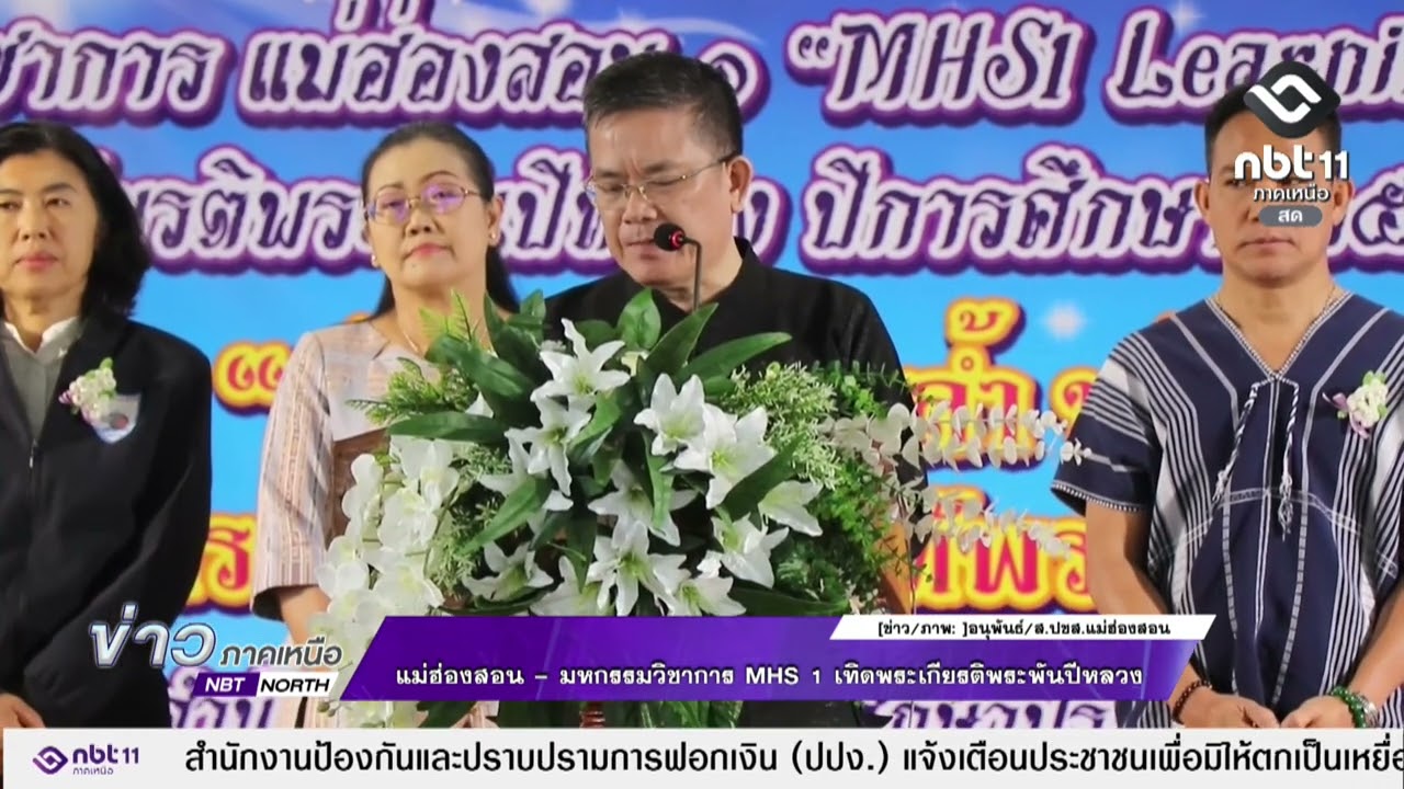 ข่าวภาคเหนือ  14 มีนาคม 2569 แม่ฮ่องสอน   มหกรรมวิชาการ MHS 1 เทิดพระเกียรติพระพันปีหลวง