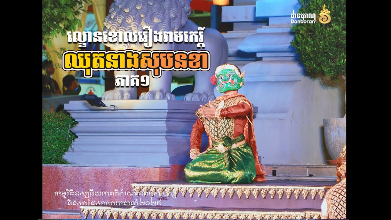 ល្ខោនខោលរឿងរាមកេរ្តិ៍ ឈុតសូរបនខា ភាគ១