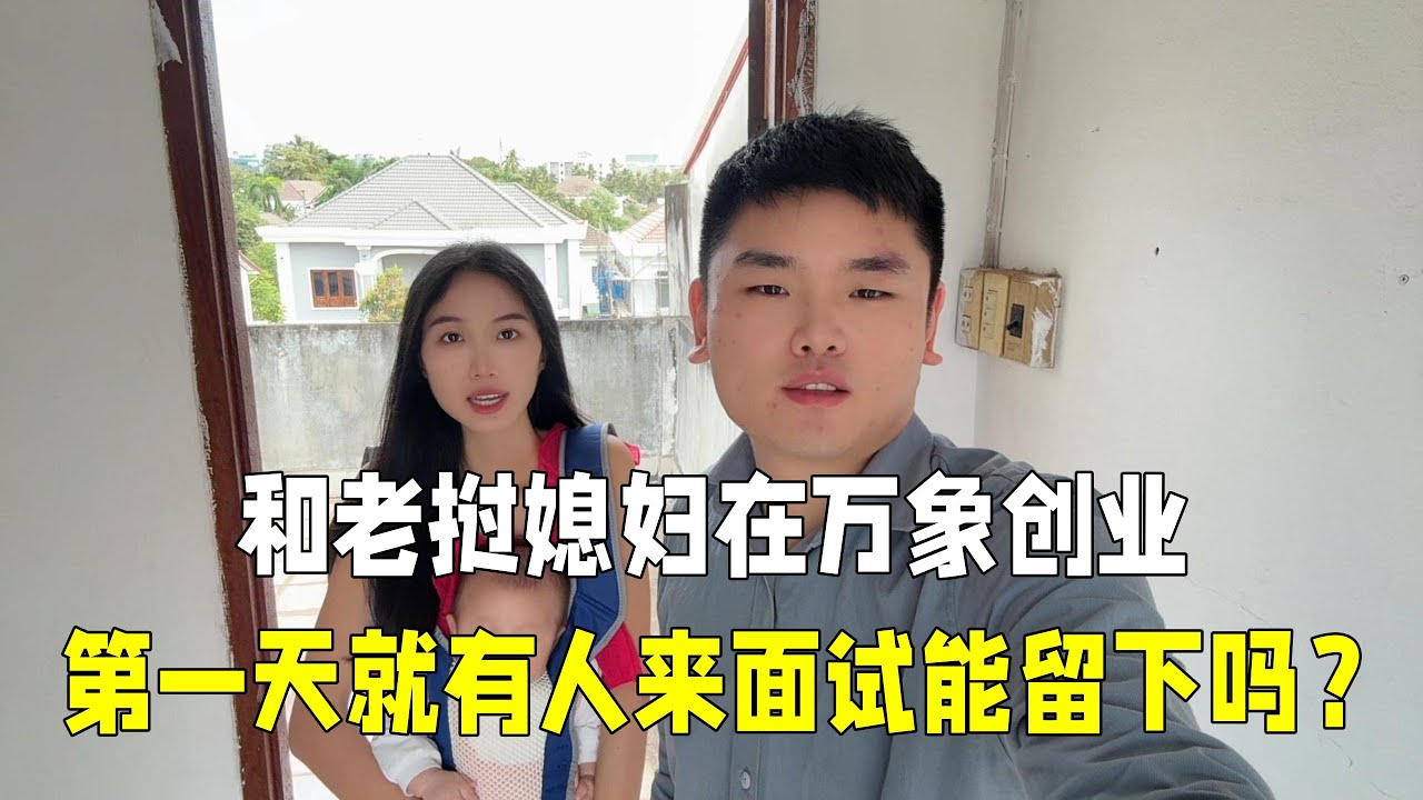 和寮國媳婦一起創業，剛開始裝修辦公室就有美女來面試，能留下來？
