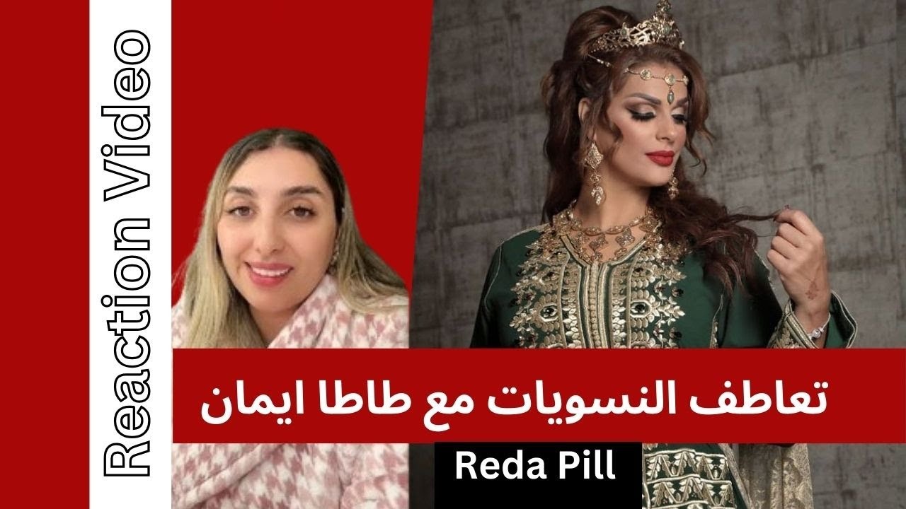 تعاطف النساء مع  # queen iman #