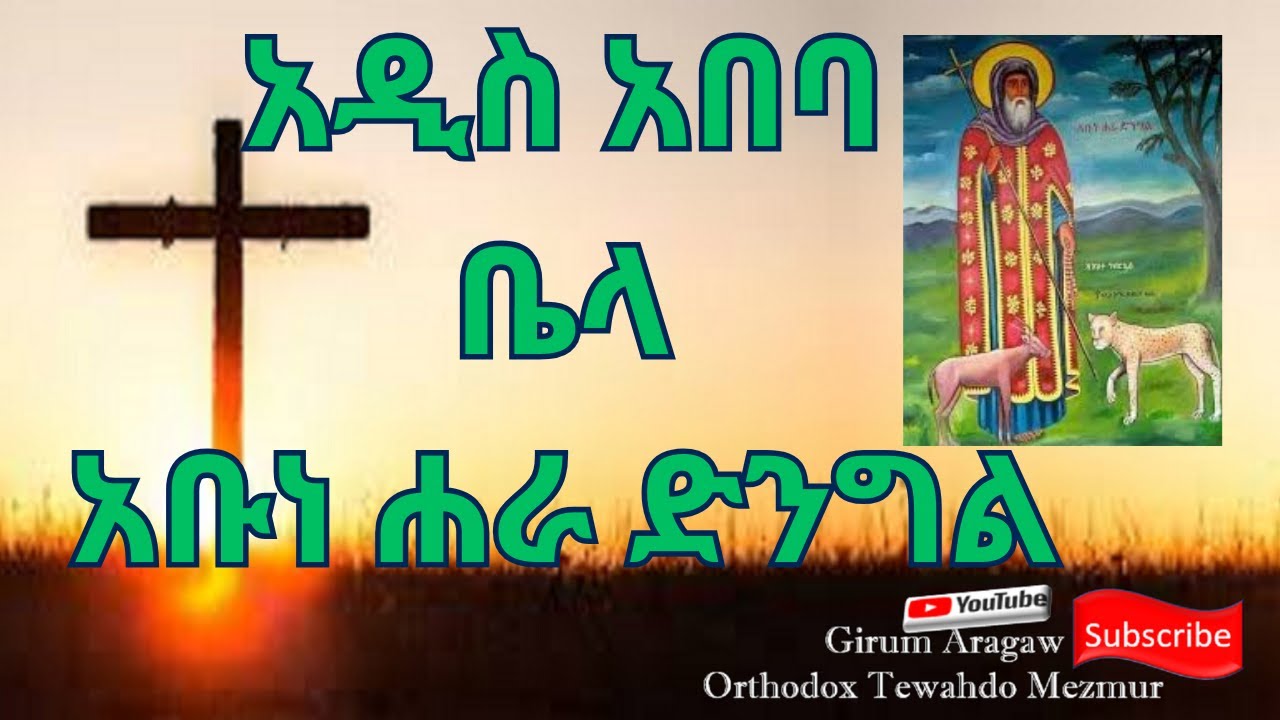 አዲስ አበባ ቤላ አቡነ ሐራ ድንግል ወደ መጥምቀ መለኮት ቅዱስ ዮሐንስ ሲገባ አቀባበል 10/4/2017