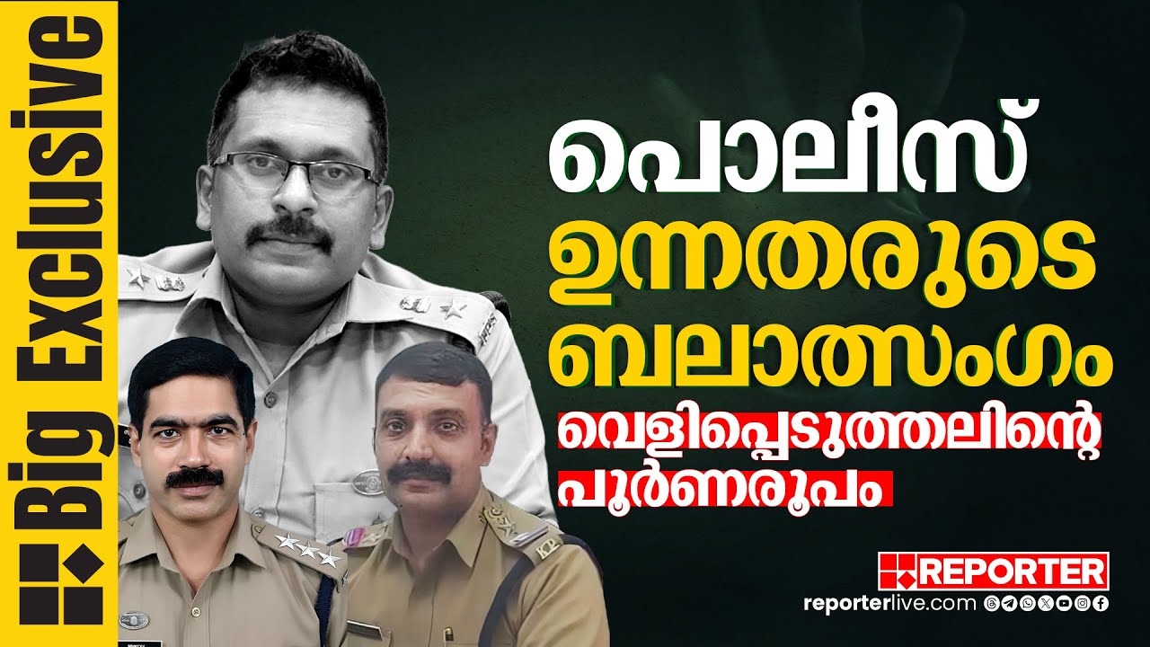 REPORTER EXCLUSIVE | പൊലീസ് ഉന്നതരുടെ ഞെട്ടിക്കുന്ന പീഡനശൃഖംല; യുവതിയുടെ വെളിപ്പെടുത്തൽ