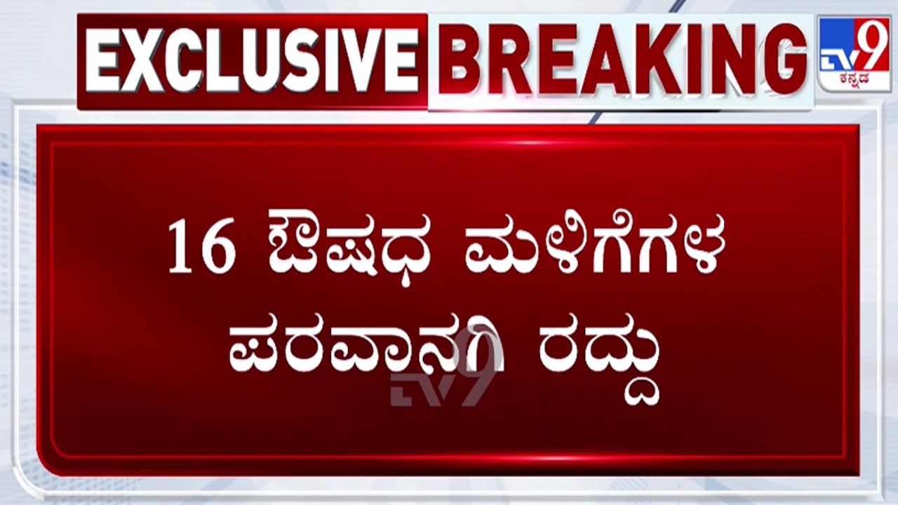 🔴LIVE | 16 Chemist Outlets License Cancelled : 16 ಔಷಧ ಮಳಿಗೆಗಳ ಪರವಾನಗಿ ರದ್ದು | #tv9d