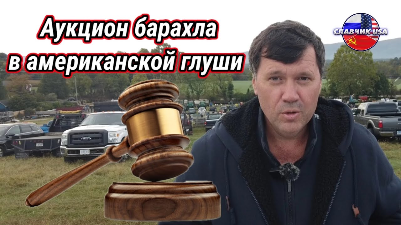 Выжить в США! Шарюсь по аукционам подержанного хлама 