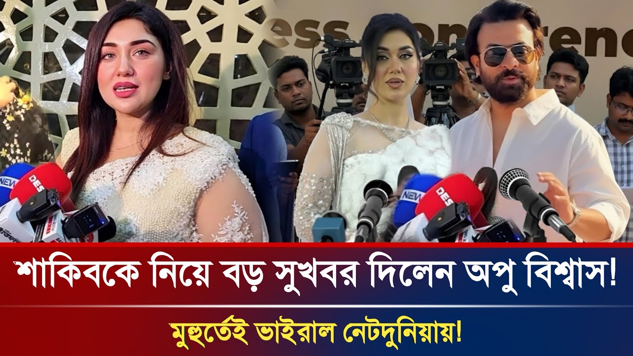 বুবলির অন্তরে আ*গুন লাগাইয়া দিলো অপু! লাইভে শাকিবকে নিয়ে বড় সুখবর। Shakib Khan | Apu Biswas News