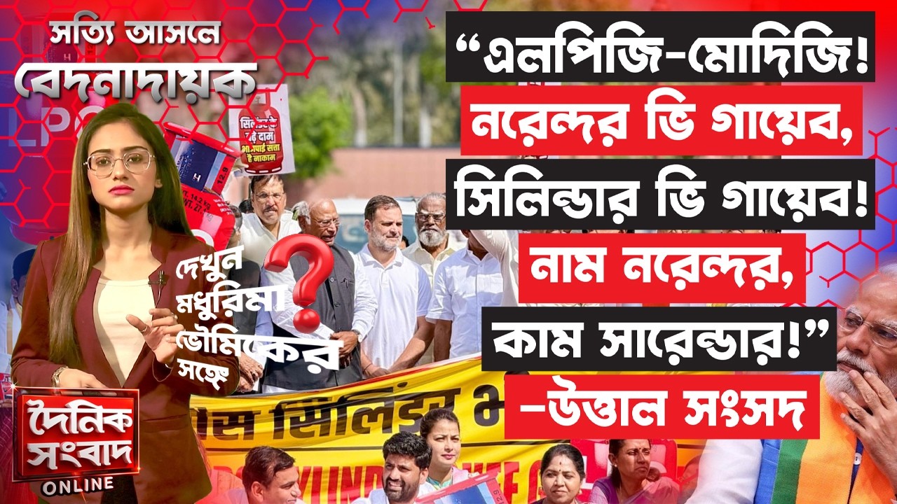 “এলপিজি-মোদিজি! নরেন্দর ভি গায়েব-সিলিন্ডার ভি গায়েব! নাম নরেন্দর-কাম সারেন্ডার!”–উত্তাল সংসদ