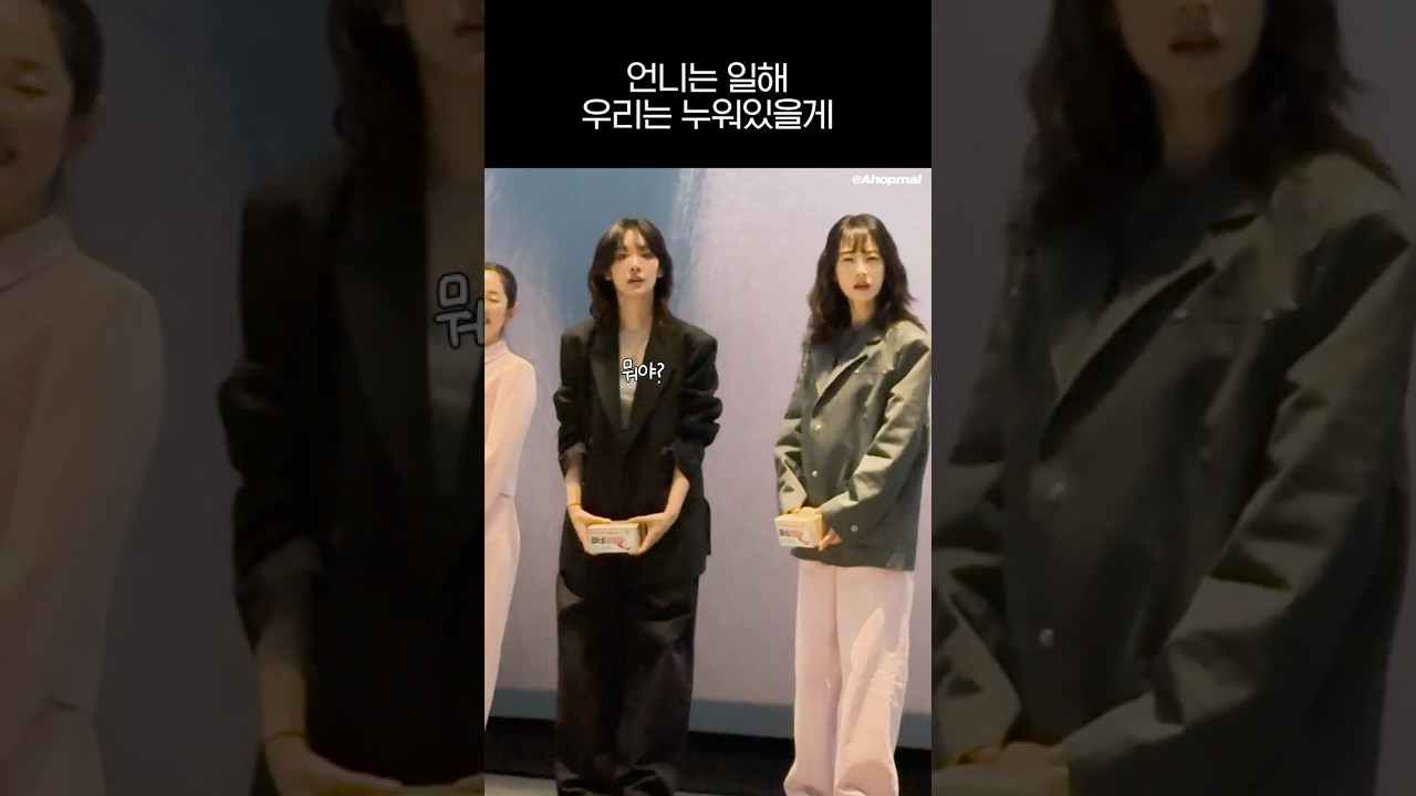 언니는 일해 우리는 누워있을게 | 250402 로비 무대인사