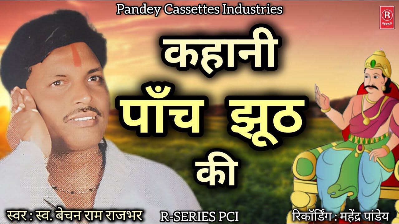 हास्यरस #birha - Kahani Paanch Jhooth Ki #bechanrajbar I कहानी पाँच झूठ की I स्व. बेचन राम राजभर