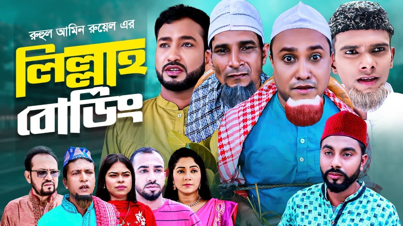 লিল্লাহ বোর্ডিং | সিলেটি নাটক | LILLAH BORDING | SYLHETI COMEDY NATOK | কটাই মিয়া | SYLHETI AYNA