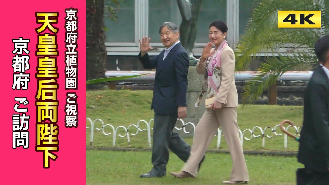 天皇皇后両陛下 京都府 ご訪問 植物園 ご視察 2025.10.4【4K】