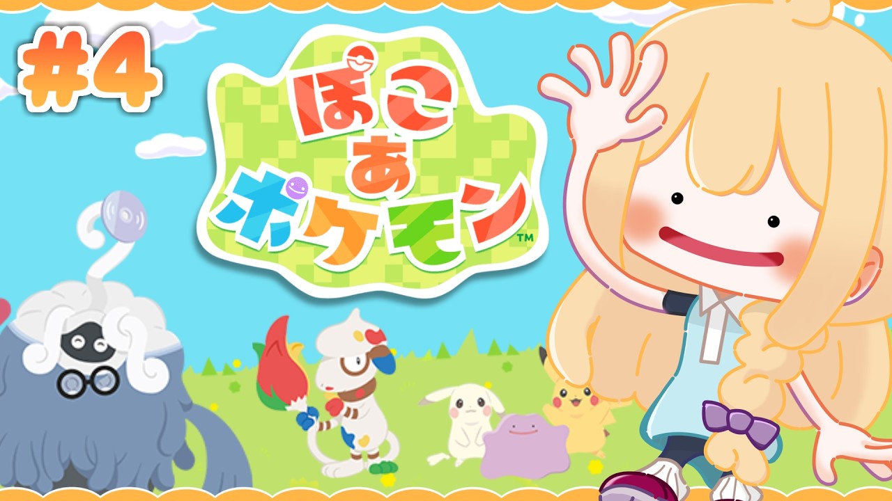 【 #ぽこあポケモン 】ストーリー進める！見ててねモジャンボ大先生【#初見さん大歓迎 /#vtuber 】#4