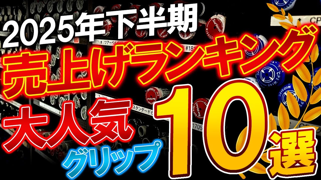 グリップ編【完全保存版】2025年！下半期売上げランキングベスト10！