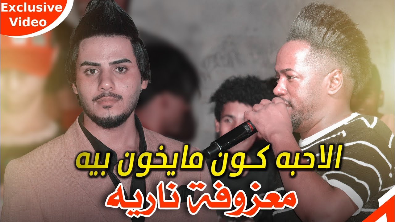 معزوفة اعراس ردح عراقي 2021 | الاحبه كون مايخون بيه - اغاني عراقية ردح - حفل الاخ العندليب الاسمر