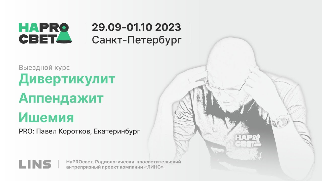 Павел Коротков. Дивертикулит. Аппендажит. Ишемия