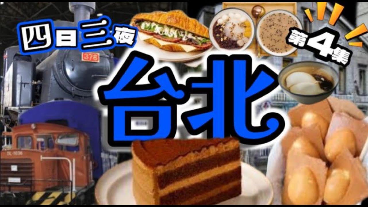 EP4最新2025四日三夜玩轉台北💥台北中山區💥台北信義區💥人氣美食💥赤峰街💥必試甜品💥景點介紹💥打卡點💢大公開💢