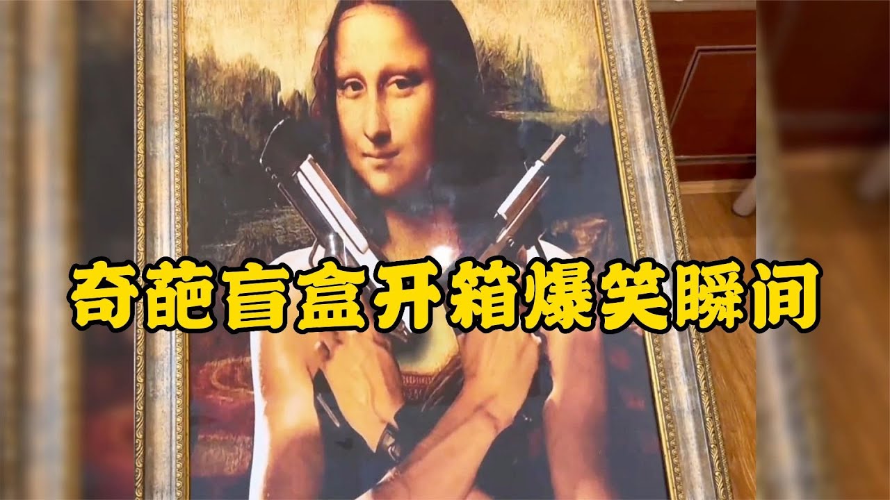 爆笑盤點：奇葩盲盒開箱爆笑瞬間每次開出來的東西都猝不及防
