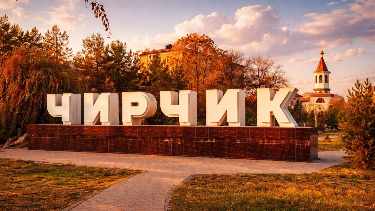 Ворота города Чирчика | Чирчик | Троицк → Спортшкола | Ноябрь 2025 | Walk