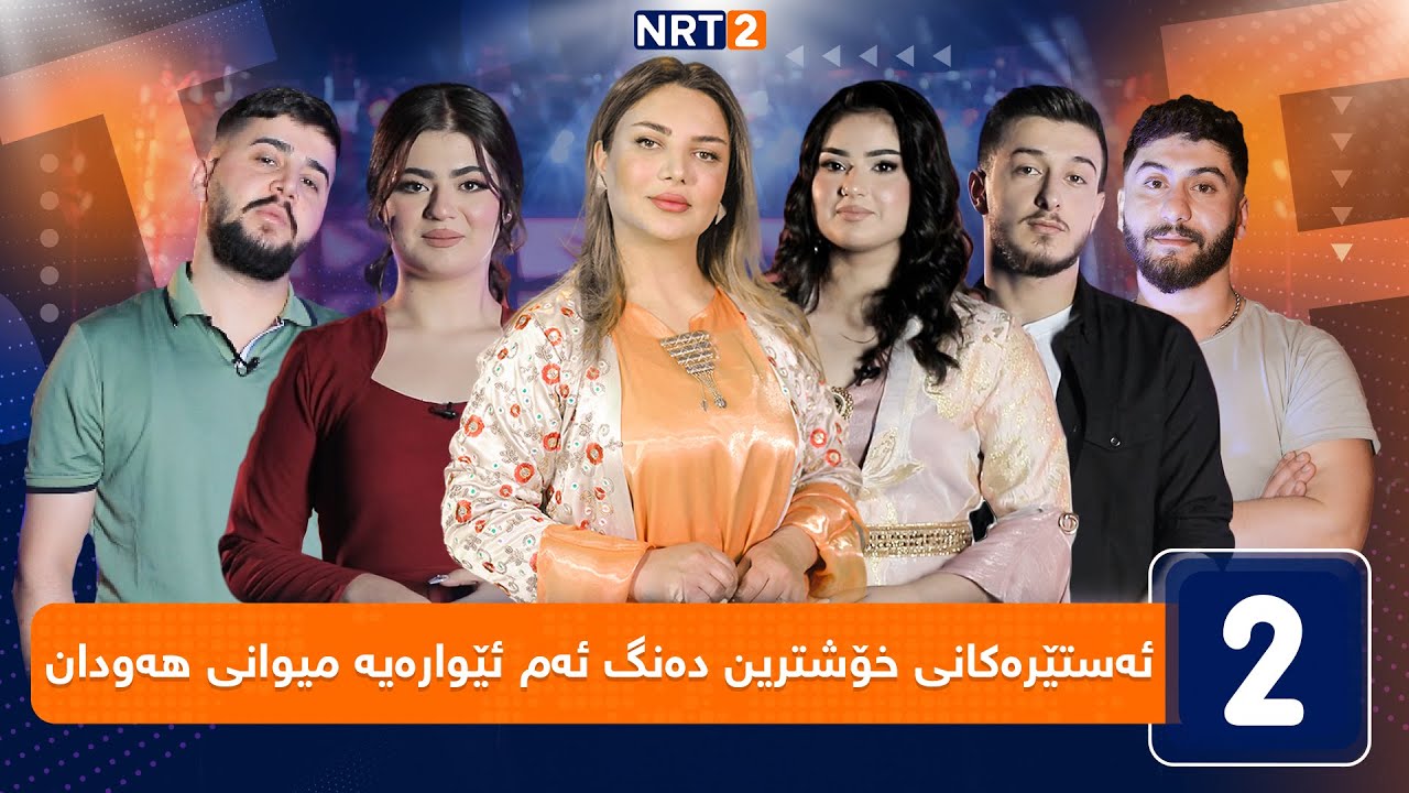 لەگەڵ هەودا - ئەستێرەکانی خۆشترین دەنگ میوانی هەودان