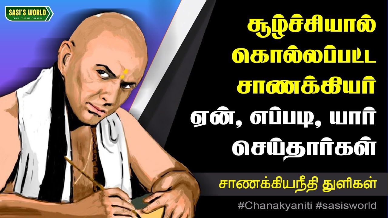 சூழ்ச்சியால் கொல்லப்பட்ட சாணக்கியர்..! #சாணக்கியநீதி