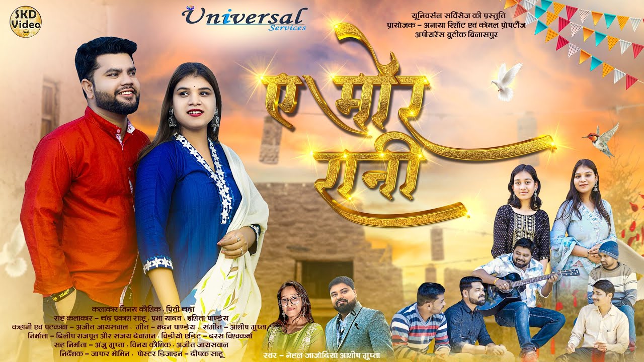 Ae Mor Rani | ऐ मोर रानी | New CG Song 2025 | Superhit Chhattisgarhi Song | Latest CG Hit Video