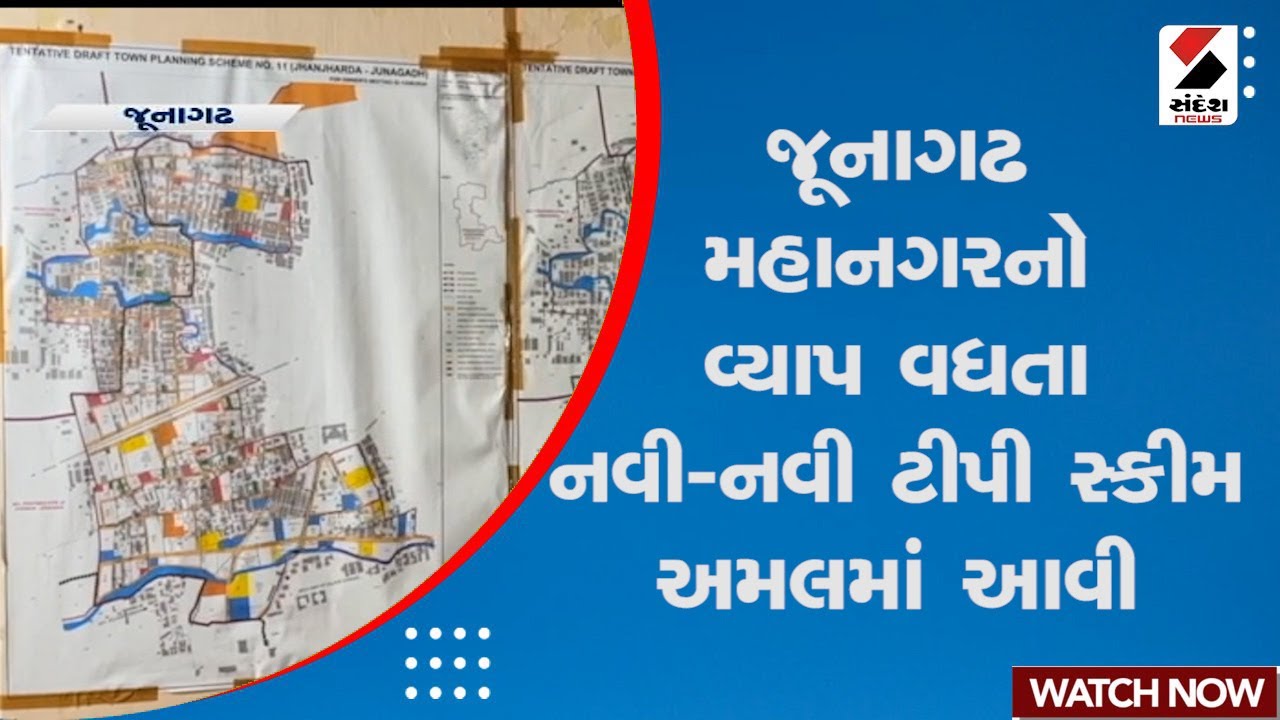 Junagadh | જૂનાગઢ મહાનગરનો વ્યાપ વધતા નવી-નવી ટીપી સ્કીમ અમલમાં આવી | Gujarat | Sandesh News